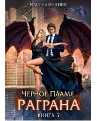 Черное пламя Раграна. Книга 3