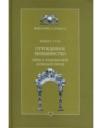 Отчужденное меньшинство. Евреи в средневековой Латинской Европе