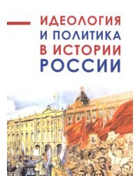 Идеология и политика в истории России