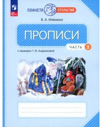 Прописи. 1 класс. К Букварю Т. М. Андриановой. В 4-х частях. Часть 2. ФГОС