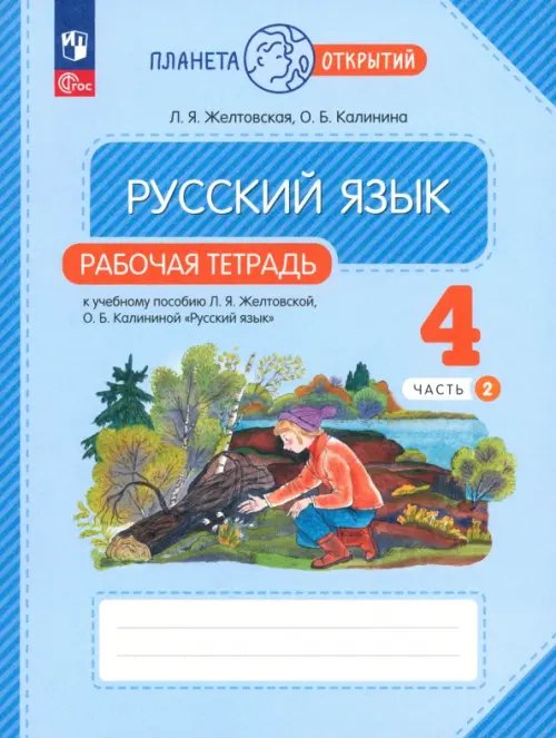 Русский язык. 4 класс. Рабочая тетрадь. В 2-х частях. Часть 2. ФГОС