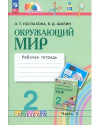 Окружающий мир. 2 класс. Рабочая тетрадь. В 2-х частях. Часть 1. ФГОС