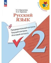 Русский язык. 2 класс. Предварительный контроль, текущий контроль, итоговый контроль. ФГОС