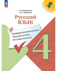 Русский язык. 4 класс. Предварительный контроль, текущий контроль, итоговый контроль. ФГОС