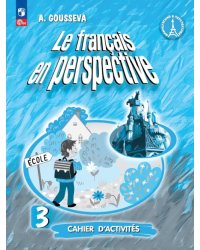 Французский язык. Французский в перспективе. 3 класс. Рабочая тетрадь. Углубленный уровень. ФГОС