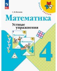 Математика. 4 класс. Устные упражнения. ФГОС