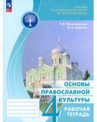 Основы православной культуры. 4 класс. Рабочая тетрадь. ФГОС