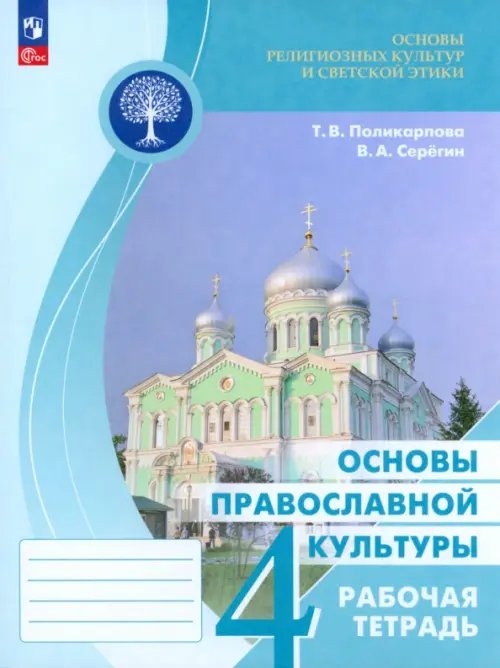 Основы православной культуры. 4 класс. Рабочая тетрадь. ФГОС