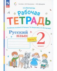 Русский язык. 2 класс. Рабочая тетрадь к учебнику В.В. Репкина. В 2-х частях. Часть 1. ФГОС