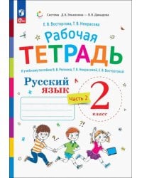 Русский язык. 2 класс. Рабочая тетрадь к учебнику В.В. Репкина. В 2-х частях. Часть 2. ФГОС