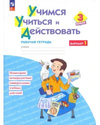 Учимся учиться и действовать. 3 класс. Рабочая тетрадь. В 2-х частях. Часть 1. ФГОС