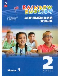 Английский язык. Rainbow English. 2 класс. Учебное пособие. В 2-х частях. Часть 1. ФГОС