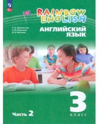 Английский язык. Rainbow English. 3 класс. Учебное пособие. В 2-х частях. Часть 2. ФГОС