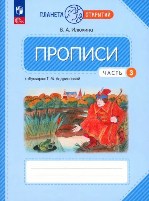 Прописи. 1 класс. К Букварю Т. М. Андриановой. В 4-х частях. Часть 3ФГОС