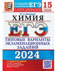 ЕГЭ-2024. ХИМИЯ. 15 вариантов. типовые варианты экзаменационных заданий от разработчиков ЕГЭ