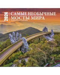 Самые необычные мосты мира. Календарь настенный на 16 месяцев на 2024 год