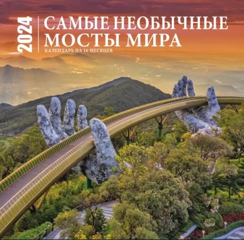 Самые необычные мосты мира. Календарь настенный на 16 месяцев на 2024 год