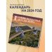 Самые необычные мосты мира. Календарь настенный на 16 месяцев на 2024 год