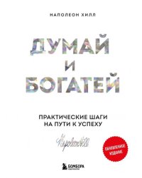 Думай и богатей. Практические шаги на пути к успеху