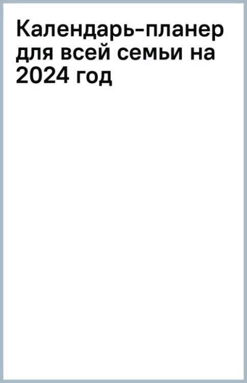 Календарь-планер для всей семьи на 2024 год