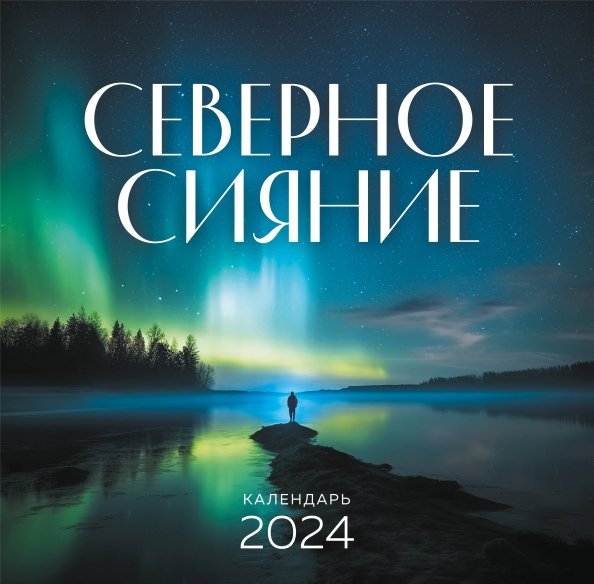 Северное сияние. Календарь настенный на 2024 год