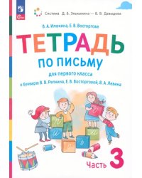 Русский язык. 1 класс. Тетрадь по письму к букварю В. Репкина и др. В 4-х частях. Часть 3. ФГОС