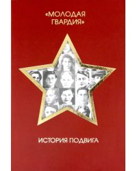 &quot;Молодая гвардия&quot;. История подвига