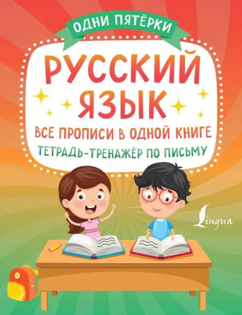 Русский язык. Все прописи в одной книге. Тетрадь-тренажёр по письму