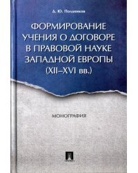 Формирование учения о договоре в правовой науке Западной Европы. XII-XVI вв. Монография