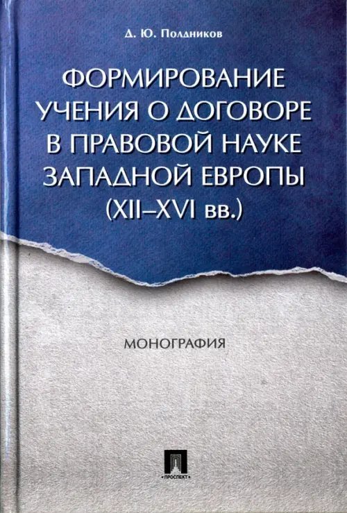 Формирование учения о договоре в правовой науке Западной Европы. XII-XVI вв. Монография