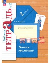 Пишем грамотно. 2 класс. Рабочая тетрадь. В 2-х частях. Часть 2