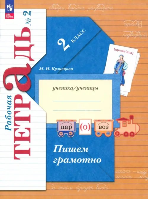 Пишем грамотно. 2 класс. Рабочая тетрадь. В 2-х частях. Часть 2