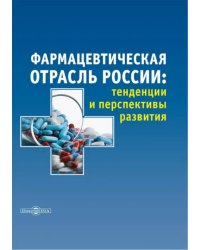 Фармацевтическая отрасль России. Тенденции и перспективы развития. Монография