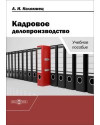 Кадровое делопроизводство. Учебное пособие