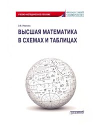 Высшая математика в схемах и таблицах. Учебно-методическое пособие