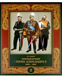 Военный мундир эпохи Александра II. 1862-1881. Том 2