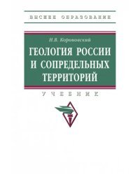 Геология России и сопредельных территорий. Учебник