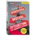 Архитектурная Москва. Путешествие по зданиям и стилям. Возьми с собой