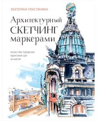 Архитектурный скетчинг маркерами. Искусство городских зарисовок шаг за шагом