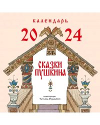 Сказки Пушкина. Календарь 2024