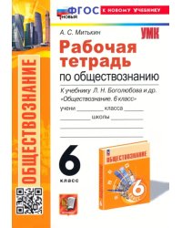 Обществознание 6 класс. Рабочая тетрадь к учебнику Л. Н. Боголюбова, Е. Л. Рутковской и др.