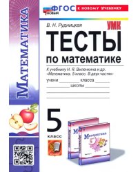 Математика. 5 класс. Тесты. К учебнику Н. Я. Виленкина