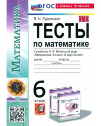 Математика. 6 класс. Тесты. К учебнику Н. Я. Виленкина