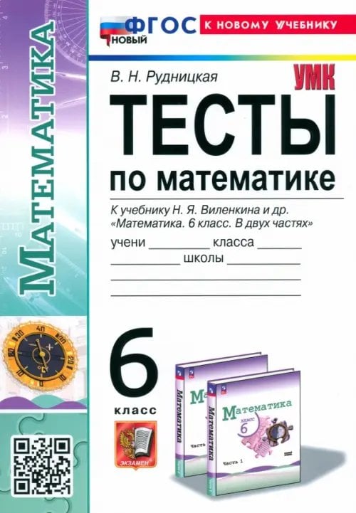 Математика. 6 класс. Тесты. К учебнику Н. Я. Виленкина