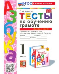 Тесты по обучению грамоте. 1 класс. К учебнику В. Г. Горецкого и др. Часть 1