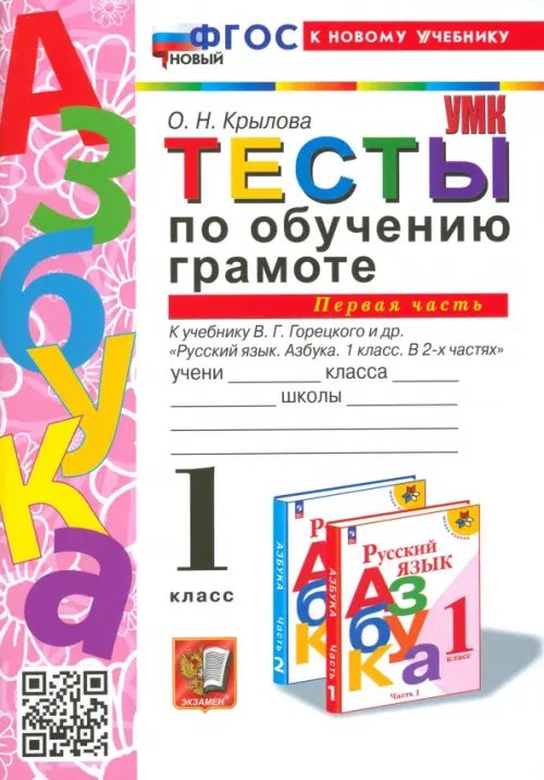 Тесты по обучению грамоте. 1 класс. К учебнику В. Г. Горецкого и др. Часть 1