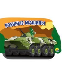 Машины. Военные машины