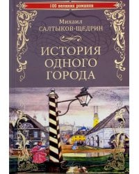 История одного города. Господа Головлевы