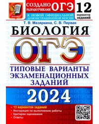 ОГЭ-2024. Биология. 12 вариантов. Типовые варианты экзаменационных заданий от разработчиков ОГЭ