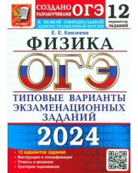 ОГЭ-2024. Физика. 12 вариантов. Типовые варианты экзаменационных заданий от разработчиков ОГЭ